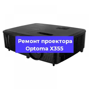 Замена прошивки на проекторе Optoma X355 в Санкт-Петербурге